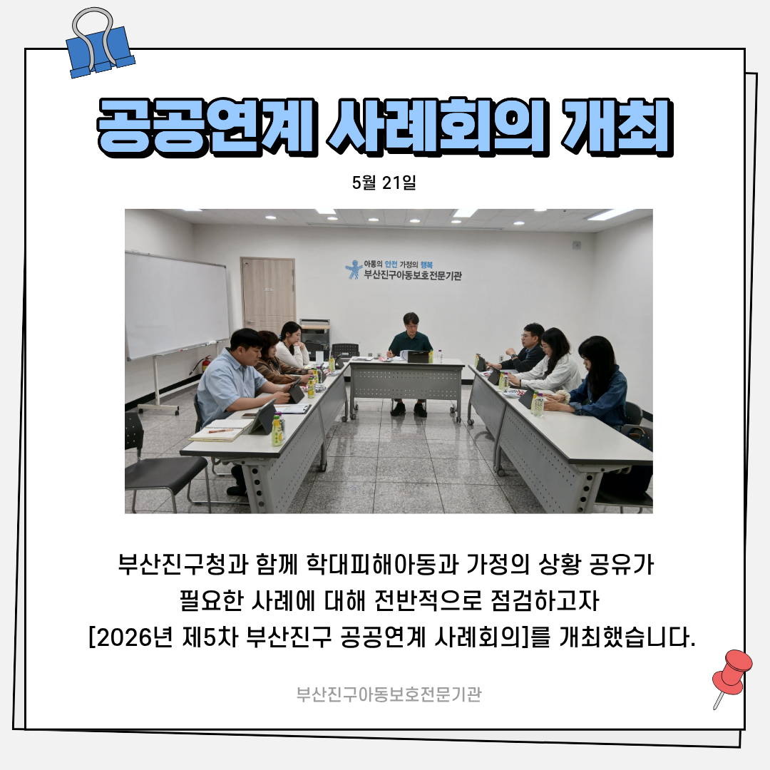 2026년 제5차 부산진구 공공연계 사례회의.png