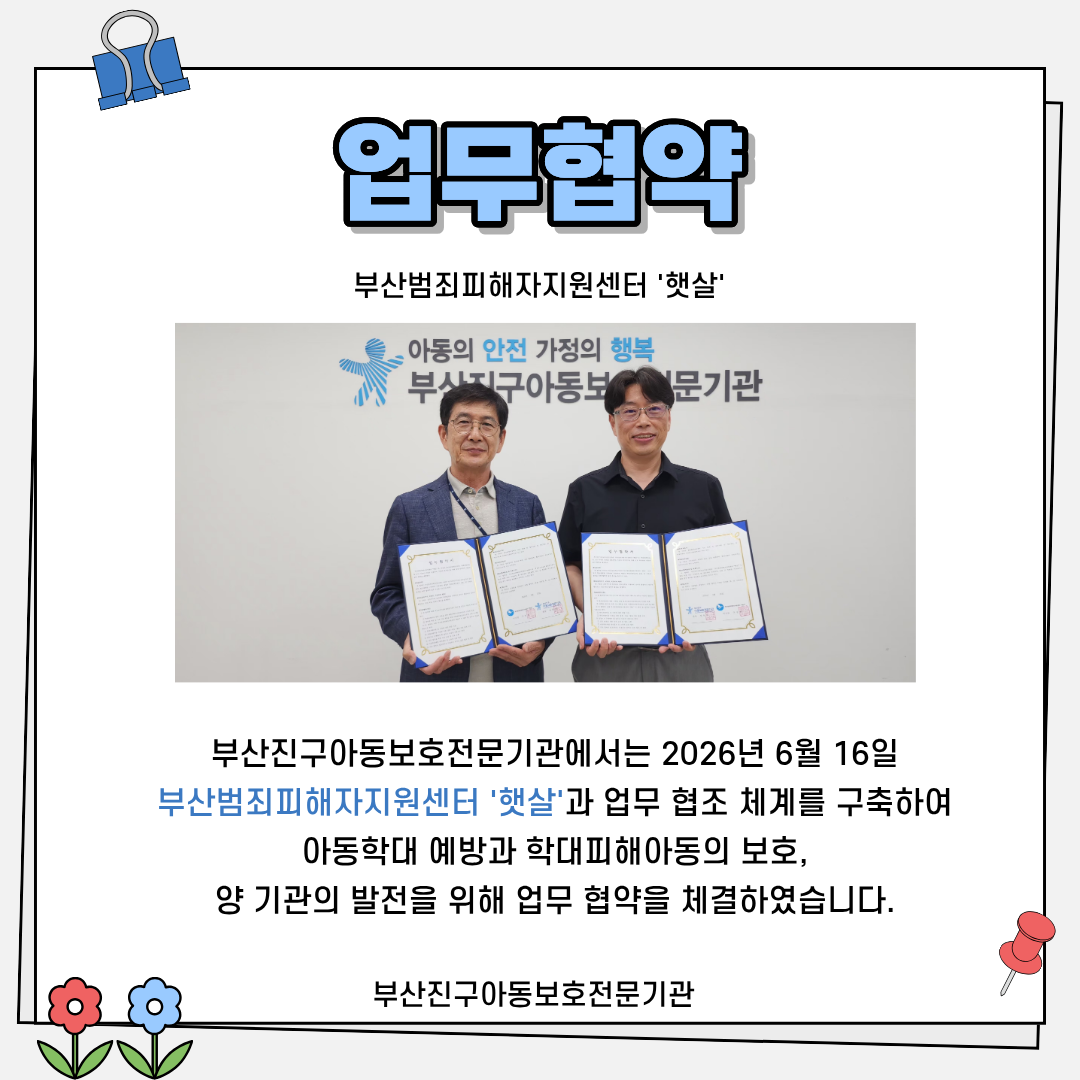 업무협약(부산범죄피해자지원센터).png
