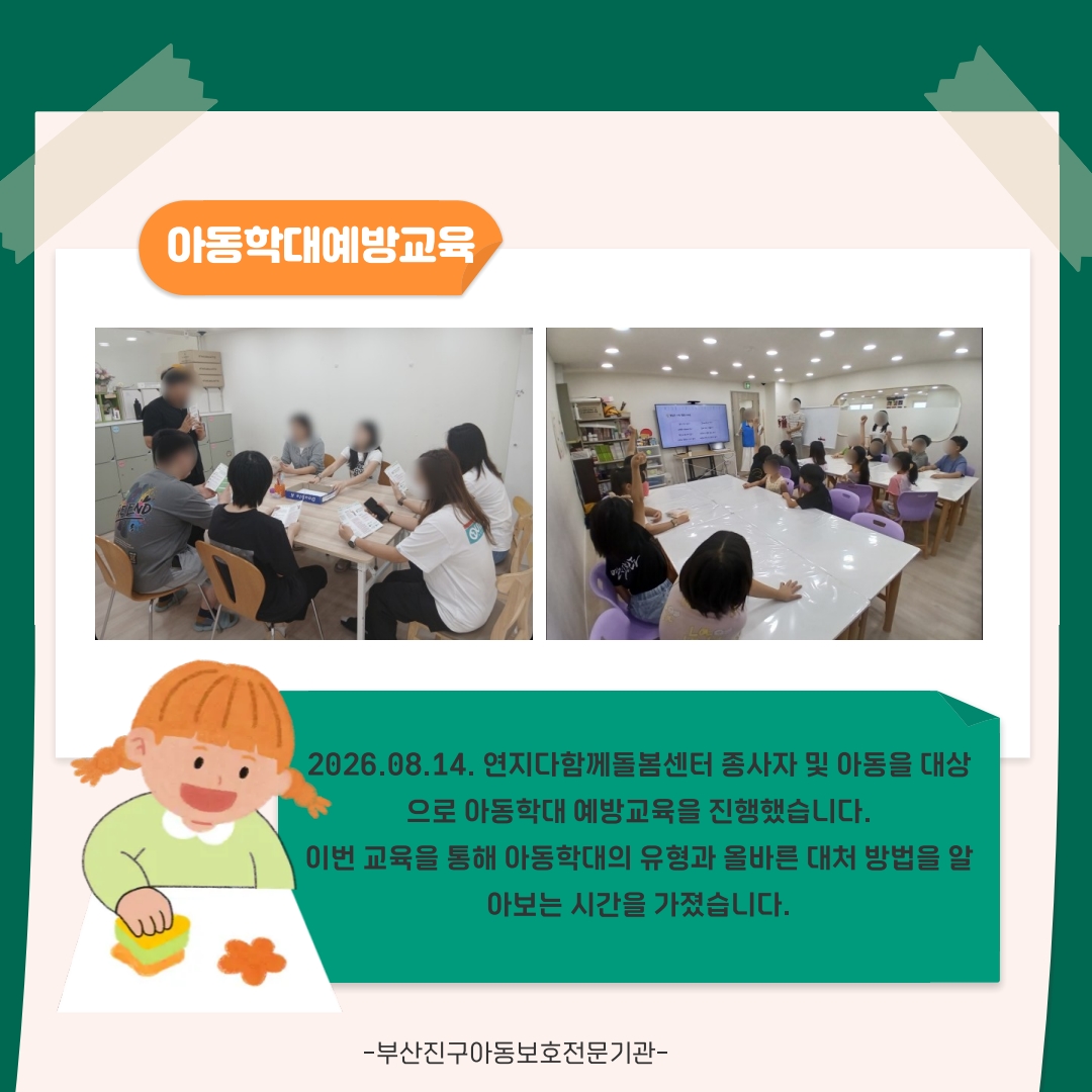 아동학대예방교육(연지다함께돌봄센터)_1.jpg