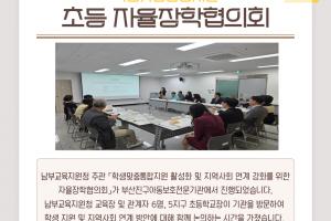 [자율장학협의회] 학생맞춤통합지원 활성화 및 지역사회 연계 강화를 위한 자율장학협의회