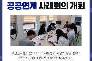 [공공연계 사례회의] 2026년 부산진구 제4차 공공연계 사례회의