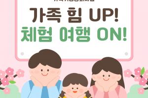 [가족기능강화사업] 가족 힘 UP! 체험 여행 ON!