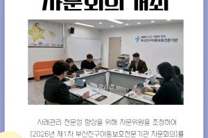 [자문회의] 2026년 제1차 부산진구아동보호전문기관 자문회의
