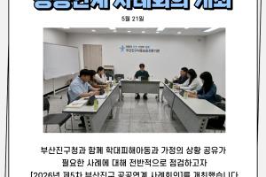 [공공연계 사례회의] 2026년 제5차 부산진구 공공연계 사례회의