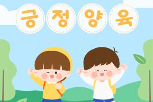 [긍정양육 129원칙] 제 3권 공통(2)