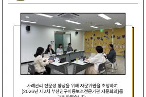 [자문회의] 2026년 제2차 부산진구아동보호전문기관 자문회의
