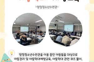 [아동학대 예방교육] 안전 ON! 교실