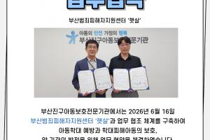 [업무협약] 부산범죄피해자지원센터 '햇살'