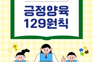 [긍정양육 129원칙] 제 4권 청소년기(1)