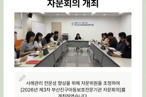 [자문회의] 2026년 제3차 부산진구아동보호전문기관 자문회의