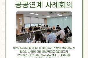 [공공연계 사례회의] 2026년 제6차 부산진구 공공연계 사례회의