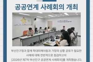 [공공연계 사례회의] 2026년 제7차 부산진구 공공연계 사례회의