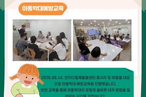 [아동학대 예방교육] 안전 ON! 교실