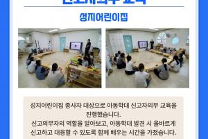 [신고의무자 교육] 성지어린이집
