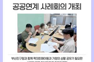 [공공연계 사례회의] 2026년 부산진구 제8차 공공연계 사례회의