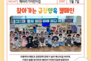[캠페인] 찾아가는 긍정양육 캠페인