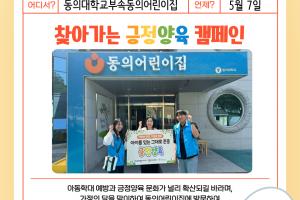 [캠페인] 찾아가는 긍정양육 캠페인