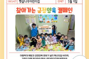 [캠페인] 찾아가는 긍정양육 캠페인