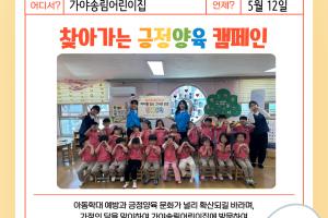 [캠페인] 찾아가는 긍정양육 캠페인