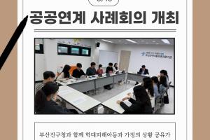 [공공연계 사례회의] 2025년 부산진구 제5차 공공연계 사례회의