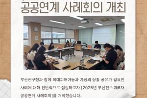 [공공연계 사례회의] 2025년 부산진구 제6차 공공연계 사례회의