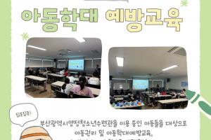 [아동학대예방교육] 청소년 아동학대예방교육