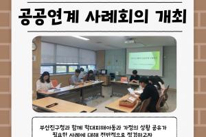[공공연계 사례회의] 2025년 부산진구 제8차 공공연계 사례회의
