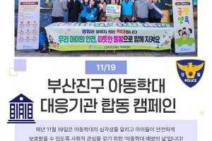[캠페인] 부산진구 아동학대 대응기관 합동 캠페인