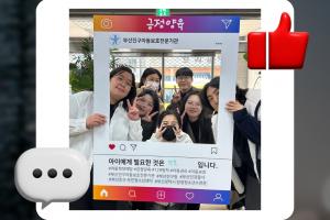 [캠페인] 긍정양육 SNS 챌린지(부산광역시양정청소년수련관)