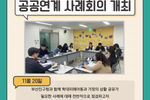 [공공연계 사례회의] 2025년 부산진구 제11차 공공연계 사례회의