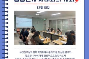 [공공연계 사례회의] 2025년 부산진구 제12차 공공연계 사례회의