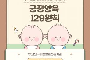 [긍정양육 129원칙] 제2권 공통(1)