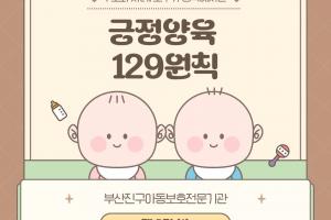 [긍정양육 129원칙] 제 2권 공통(1)