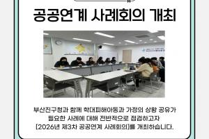 [공공연계 사례회의]2026년 부산진구 제3차 공공연계 사례회의